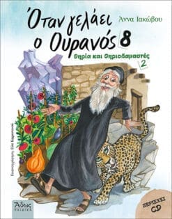 ΟΤΑΝ ΓΕΛΑΕΙ Ο ΟΥΡΑΝΟΣ 8 – ΘΗΡΙΑ ΚΑΙ ΘΗΡΙΟΔΑΜΑΣΤΕΣ 2
