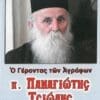 π. ΠΑΝΑΓΙΩΤΗΣ ΤΣΙΩΛΗΣ – Ο ΓΕΡΟΝΤΑΣ ΤΩΝ ΑΓΡΑΦΩΝ