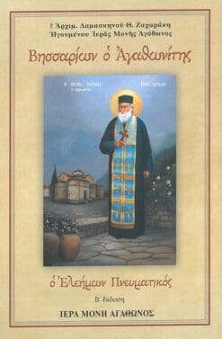 ΒΗΣΣΑΡΙΩΝ Ο ΑΓΑΘΩΝΙΤΗΣ - Ο ΕΛΕΗΜΩΝ ΠΝΕΥΜΑΤΙΚΟΣ